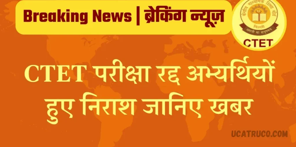 केन्द्रीय शिक्षक पात्रता परीक्षा